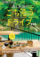 森と水辺のごちそうドライブ 東海版