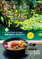森と水辺のごちそうドライブ 関西版