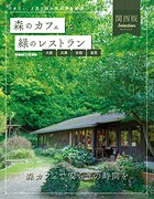 森のカフェと緑のレストラン 大阪・兵庫・京都・滋賀セレクション