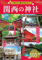 人生で一度は行きたい関西の神社