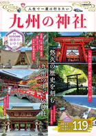 人生で一度は行きたい九州の神社