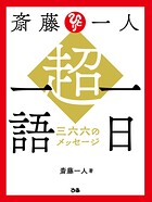 斎藤一人 超・一日一語 三六六のメッセージ