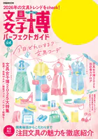 文具女子博2025 パーフェクトガイド