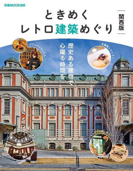 ときめくレトロ建築めぐり 関西版