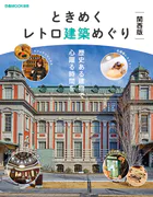 ときめくレトロ建築めぐり 関西版