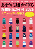 あまりに細かすぎる箱根駅伝ガイド！2026＋ニューイヤー駅伝！