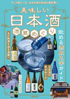 美味しい日本酒 酒蔵めぐり