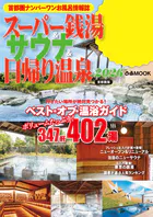 スーパー銭湯＆サウナ＆日帰り温泉2026首都圏版