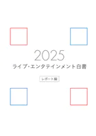 ライブ・エンタテインメント白書 レポート編 2025