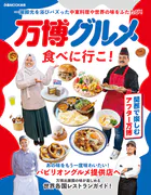 万博グルメ食べに行こ！