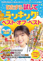 ひたすら試してランキング ベスト・オブ・ベスト