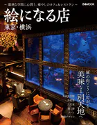 絵になる店 東京・横浜