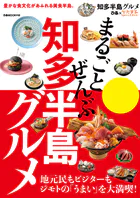まるごとぜんぶ知多半島グルメ