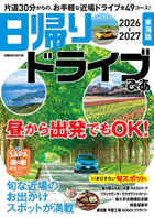 日帰りドライブぴあ 東海版 2026-2027