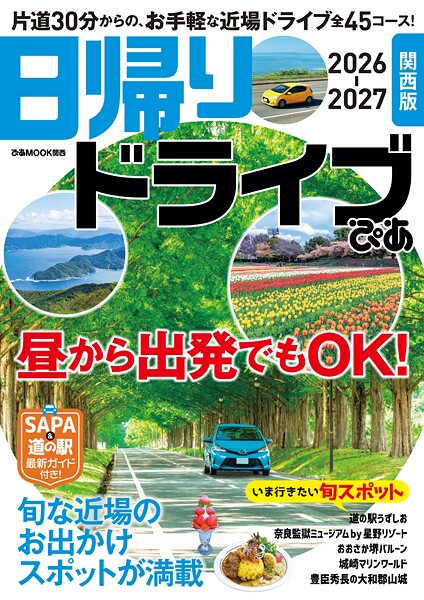 日帰りドライブぴあ 関西版 2026-2027