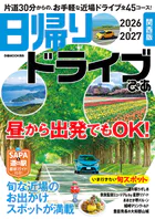 日帰りドライブぴあ 関西版 2026-2027