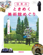 日本のときめく美術館めぐり