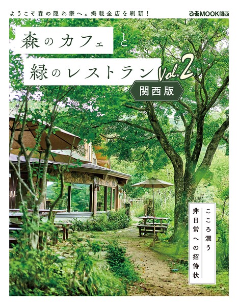 森のカフェと緑のレストラン 関西版 Vol.2