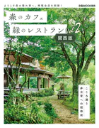 森のカフェと緑のレストラン 関西版 Vol.2