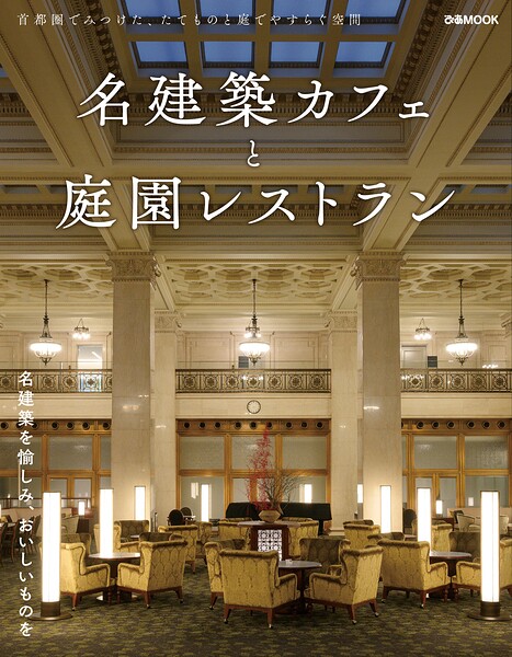 名建築カフェと庭園レストラン