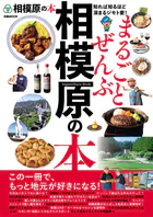 まるごとぜんぶ相模原の本