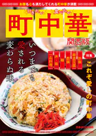 行きたい 食べたい 町中華 関西版