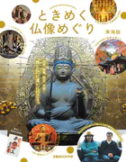 ときめく仏像めぐり 東海版