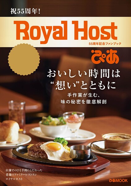 Royal Host ぴあ〜55周年記念ファンブック〜