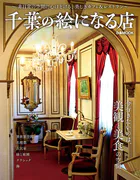 千葉の絵になる店