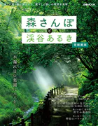 森さんぽと渓谷あるき 首都圏版