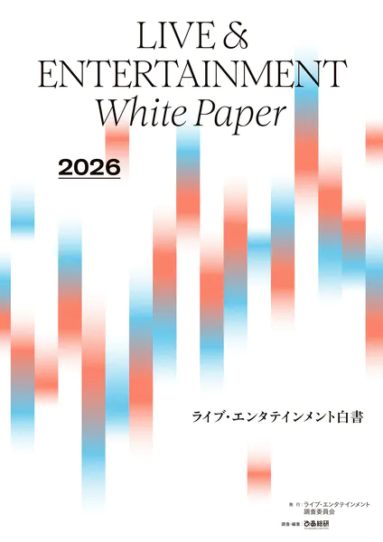 2026ライブ・エンタテインメント白書 レポート編 - ライブ