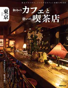 東京 和みのカフェと憩いの喫茶店