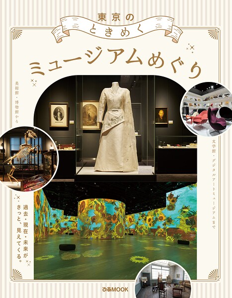 東京のときめくミュージアムめぐり