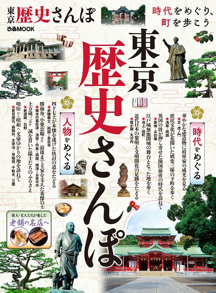 東京歴史さんぽ