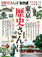 東京歴史さんぽ