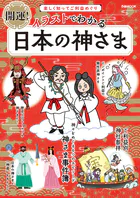 イラストでわかる日本の神さま