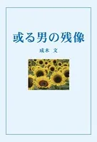 或る男の残像