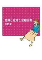 意識と意味と位相空間