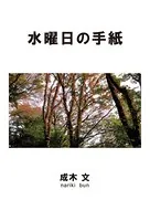 水曜日の手紙