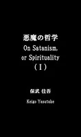 悪魔の哲学