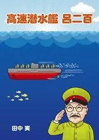 高速潜水艦 呂二百