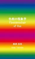 色相の現象学