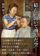 結んで開いて飛んだ空 人間力をフルに活かせた私の人生に感謝