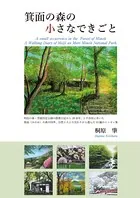 箕面の森の小さなできごと