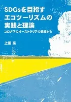 SDGsを目指すエコツーリズムの実践と理論