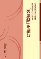 「碧巌録」を讀む