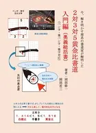 今、解き明かす理系の書道家が解明した 2対3対5黄金比書道 入門編（奥義総括書）