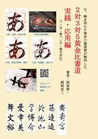 今、解き明かす理系の書道家が解明した 2対3対5黄金比書道 実践・応用編