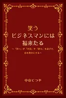 笑うビジネスマンには福来たる 〜「笑い」が「不安」や「怒り」を遠ざけ、心を豊かにする〜
