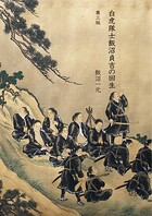 白虎隊士飯沼貞吉の回生 第三版